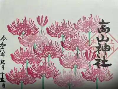 高山神社(群馬県)