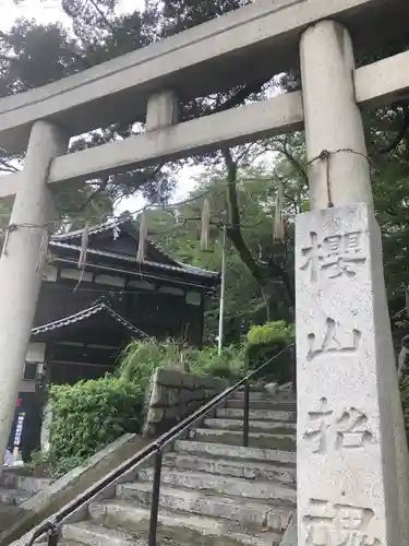 櫻山神社の鳥居