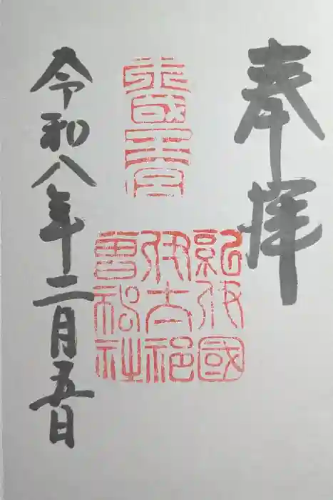 伊太祁曽神社の御朱印