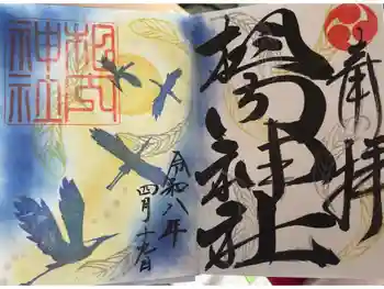 相内神社の御朱印 2026年04月