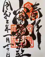 空鞘稲生神社の御朱印