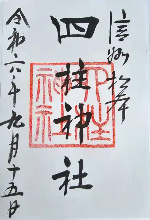 四柱神社(長野県)