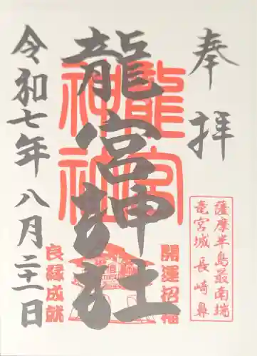 龍宮神社(鹿児島県)