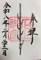 石上神宮の御朱印