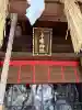 子安神社(東京都)