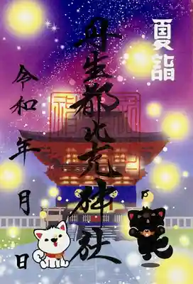 丹生都比売神社の御朱印