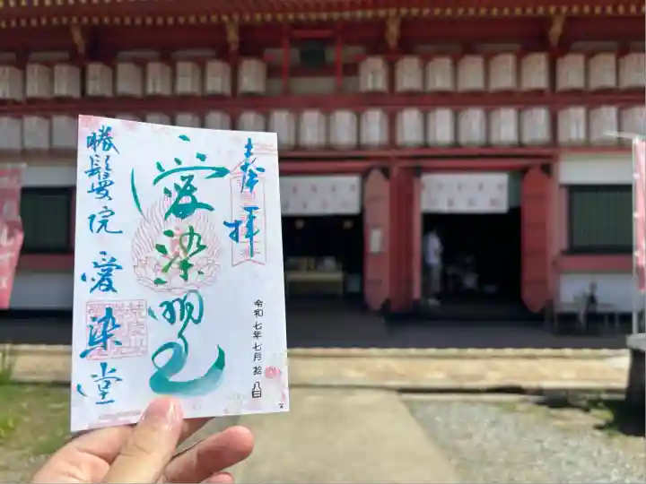 愛染堂勝鬘院の御朱印