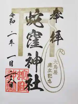 ありがたい蛇の御朱印です。