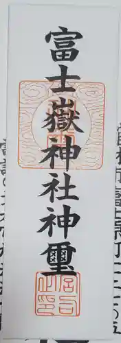 富士嶽神社の御朱印