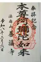 善福寺の御朱印