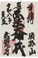 歳覚寺の御朱印