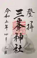 三峯神社の御朱印