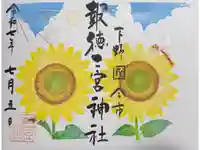 今市報徳二宮神社の御朱印