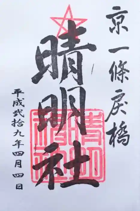晴明神社の御朱印