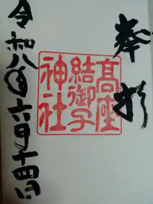 高座結御子神社(熱田神宮摂社)の御朱印