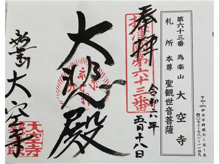 大空寺 摂津八十八霊場