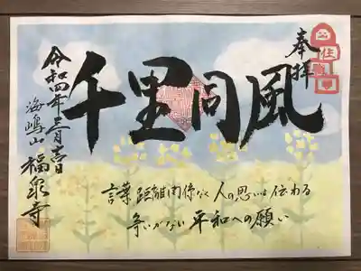 ３月限定 住職版
『千里同風〜平和への願い〜』(書き置き)
