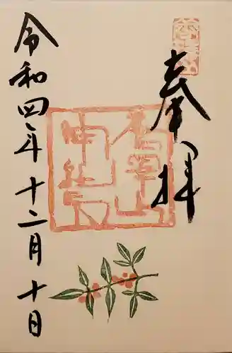 唐澤山神社の御朱印