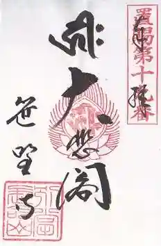 幸徳院笹野寺(山形県)