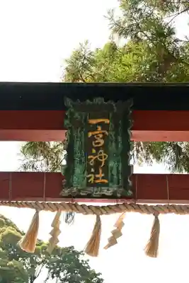 一宮神社(徳島県)