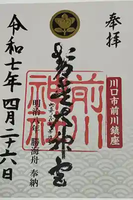 前川神社の御朱印