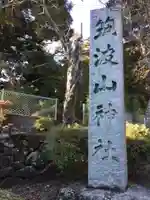 筑波山神社のその他建物