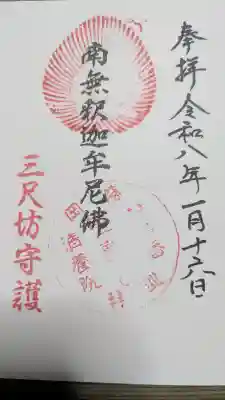 清養院の御朱印