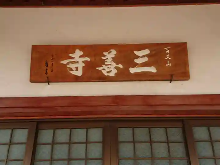 三善寺のその他建物