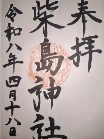 柴島神社の御朱印 2026年04月