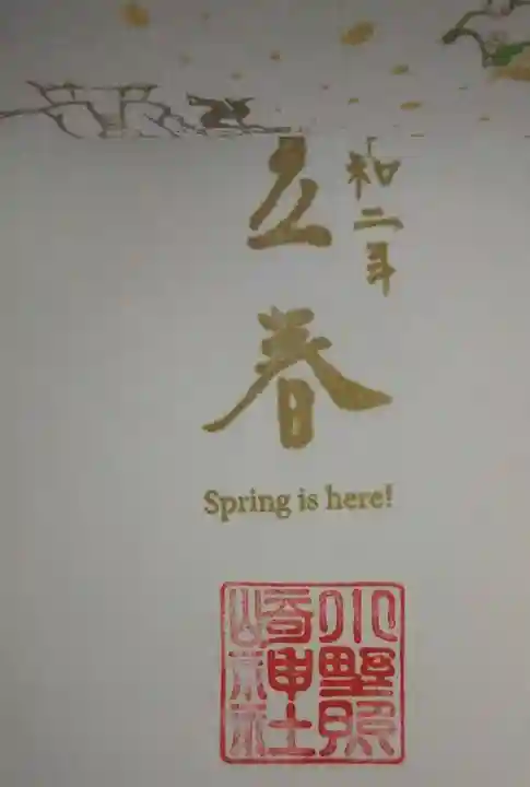 小野照崎神社の御朱印