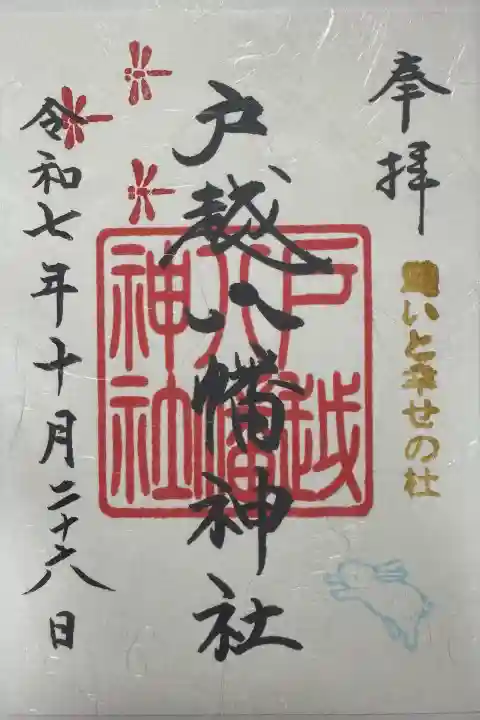 戸越八幡神社の御朱印
