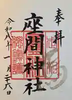 座間神社(神奈川県)