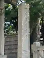 神明社(千葉県)