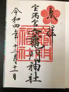 宝満宮竈門神社の御朱印