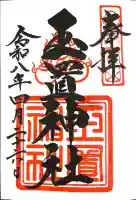 玉置神社の御朱印