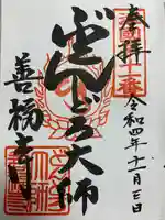 どんどろ大師善福寺(大阪府)