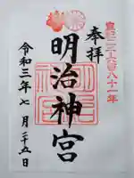 明治神宮の御朱印