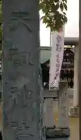 上小松天祖神社のその他建物