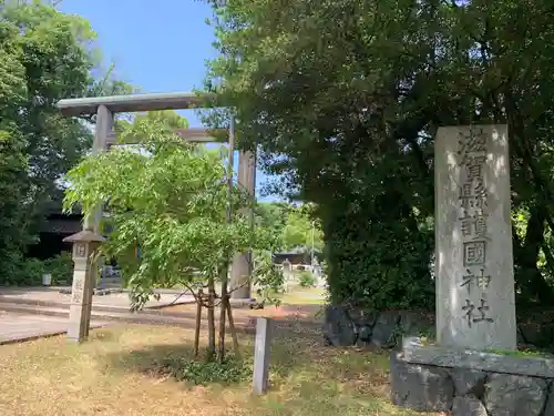 滋賀県護国神社(滋賀県)