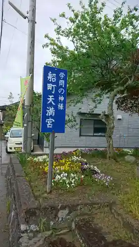 船町天神社のその他建物