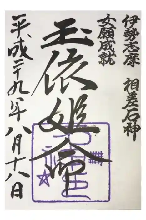 神明神社（相差町）の御朱印