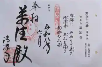清凉寺の御朱印 2026年06月
