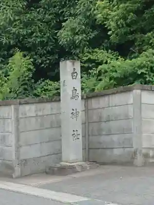 白鳥神社のその他建物