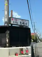 慈眼寺の{uncategorized: "未分類", other: "その他", undefined: "問題あり", building: "その他建物", grave: "お墓", sacred_gate: "鳥居", guardian: "狛犬", statue: "像", buddha: "仏像", history: "歴史", nature: "自然", garden: "庭園", animal: "動物", pagoda: "塔", temizu: "手水舎", mountain_gate: "山門・神門", sanctuary: "本殿・本堂", subordinate: "末社・摂社", art: "芸術", scenery: "景色", jizo: "地蔵", ema: "絵馬", goshuin: "御朱印", omikuji: "おみくじ", items: "授与品その他", amulet: "お守り", goshuincho: "御朱印帳", eats: "食事", festival: "お祭り", votive_dance: "神楽", shichigosan: "七五三参", wedding: "結婚式", experience: "体験その他", initially: "初詣", around: "周辺", anti_infection: "感染症対策"}