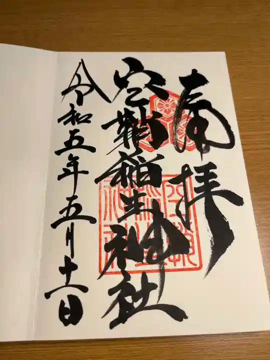 空鞘稲生神社の御朱印