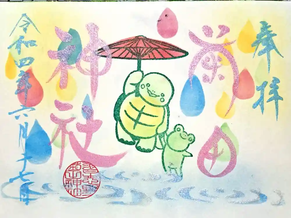 菊田神社の御朱印