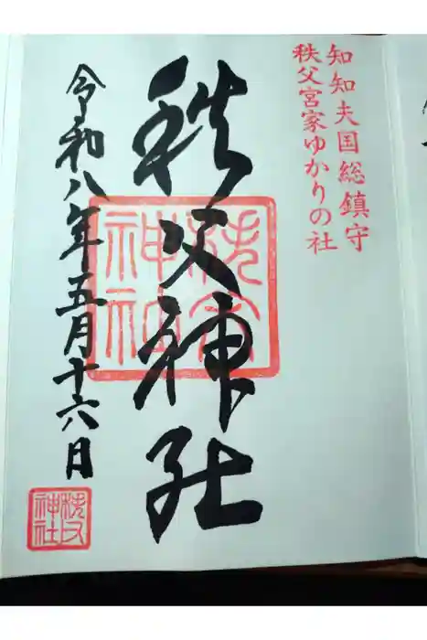 秩父神社の御朱印