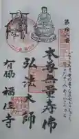 福住寺の御朱印