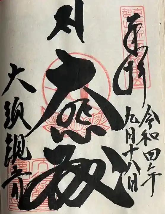 大須観音 (北野山真福寺宝生院)の御朱印
