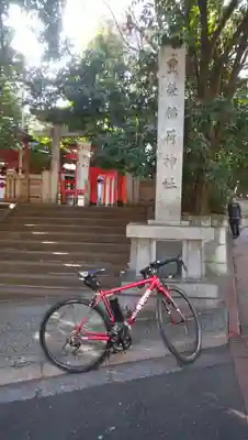 豊栄稲荷神社(東京都)
